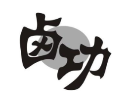 卤功商标原图 第29类食品