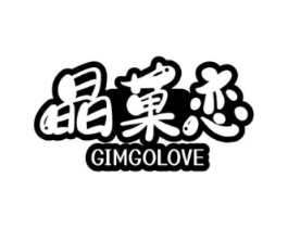 晶菓恋 GIMGOLOVE商标原图 第29类食品