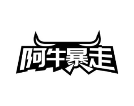 阿牛暴走商标原图 第29类食品
