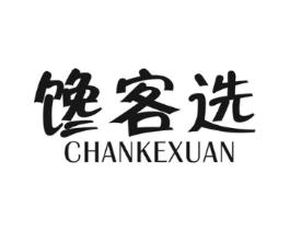 馋客选商标原图 第29类食品