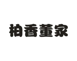柏香董家商标原图 第29类食品