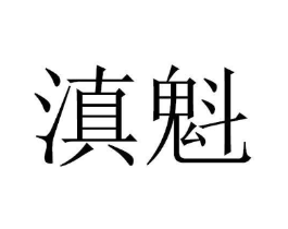 商标原图