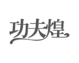 功夫煌商标原图 第29类食品