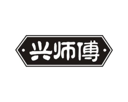 兴师傅商标原图 第29类食品