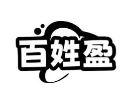 百姓盈商标原图 第29类食品