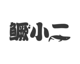 鳜小二商标原图 第29类食品