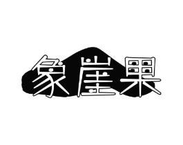 象崖果商标原图 第29类食品