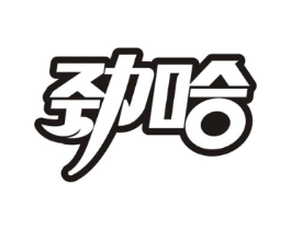 劲哈商标原图 第29类食品