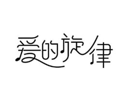 爱的旋律商标原图 第29类食品