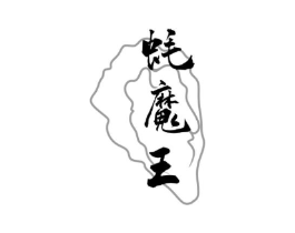 蚝魔王商标原图 第29类食品