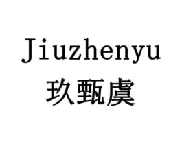 玖甄虞商标原图 第29类食品