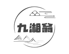 九湘翁商标原图 第29类食品