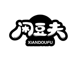 闲豆夫商标原图 第29类食品