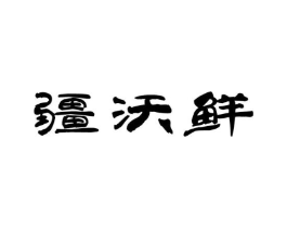 疆沃鲜商标原图 第29类食品
