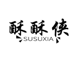 酥酥侠商标原图 第29类食品