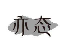 亦态商标原图 第29类食品