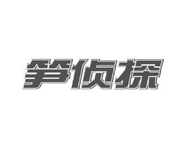 笋侦探商标原图 第29类食品