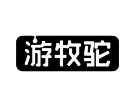 游牧驼商标原图 第29类食品
