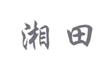 湘田