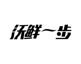 沃鲜一步商标原图 第29类食品