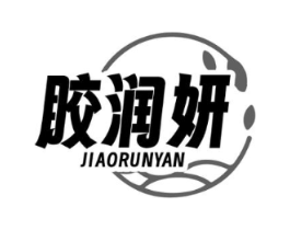 胶润妍商标原图 第29类食品