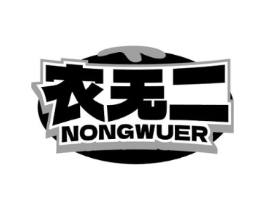 农无二商标原图 第29类食品
