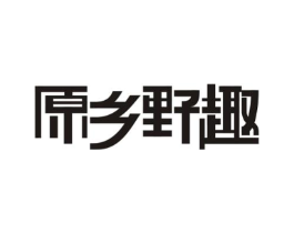 原乡野趣商标原图 第29类食品