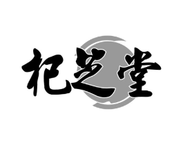 杞芝堂商标原图 第29类食品