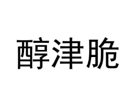 醇津脆商标原图 第29类食品