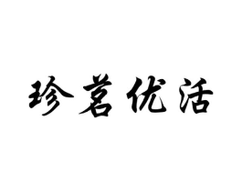 珍茗优活商标原图 第29类食品