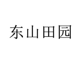 东山田园商标原图 第29类食品
