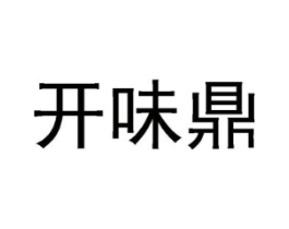 开味鼎商标原图 第29类食品