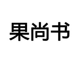 果尚书商标原图 第29类食品