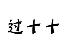 过十十商标原图 第29类食品