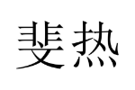 商标原图