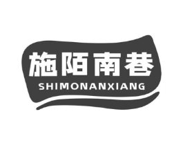 施陌南巷商标原图 第29类食品