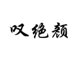 商标原图