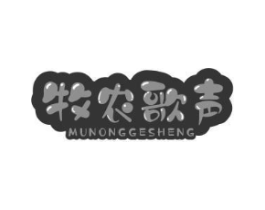牧农歌声商标原图 第29类食品