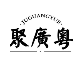 聚广粤商标原图 第29类食品