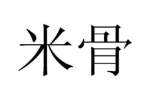 商标原图