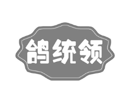 鸽统领商标原图 第29类食品