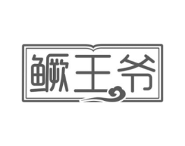 鳜王爷商标原图 第29类食品