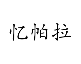 商标原图