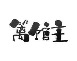 篱馆主商标原图 第29类食品