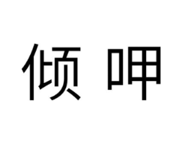 倾呷商标原图 第29类食品