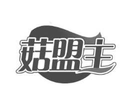 菇盟主商标原图 第29类食品