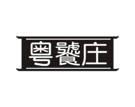 粤饕庄商标原图 第29类食品