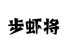 步虾将商标原图 第29类食品
