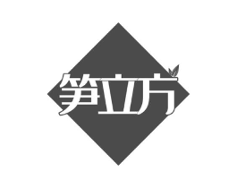 笋立方商标原图 第29类食品