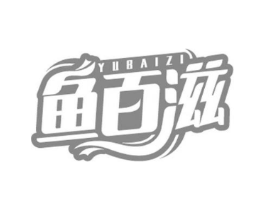 鱼百滋商标原图 第29类食品
